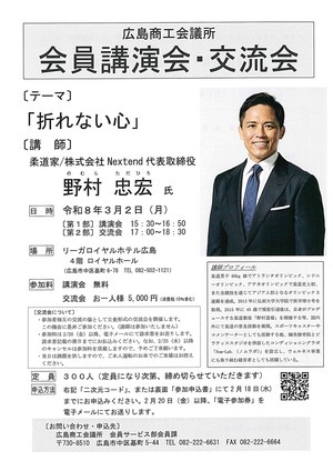 広島商工会議所 会員講演会・交流会