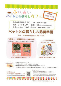 ふれあいカフェ　
ペットとの暮らしカフェ