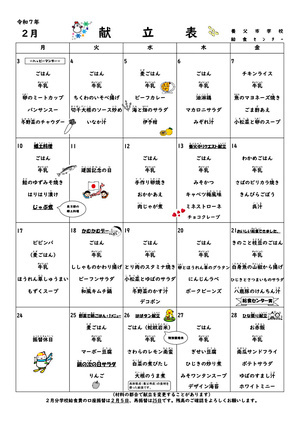 2月学校給食献立表