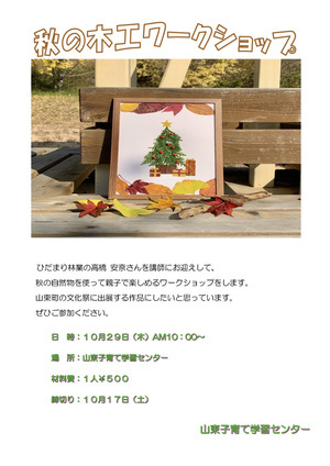 山東子育て学習センター
『秋の木工ワークショップ』