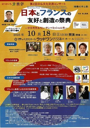 日本とフランスの友好と創造の祭典