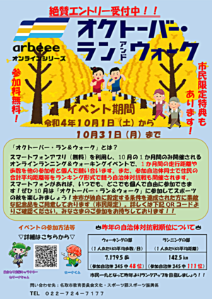 走って！歩いて！10月は「オクトーバー・ラン＆ウォーク2022」に参加してスポーツの秋をたのしみましょう！！