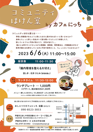 コミュニティほけん室　by　カフェにっち