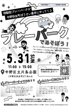 移動型プレーパークが中野弥生町ぼうさい春市場にやってくる！