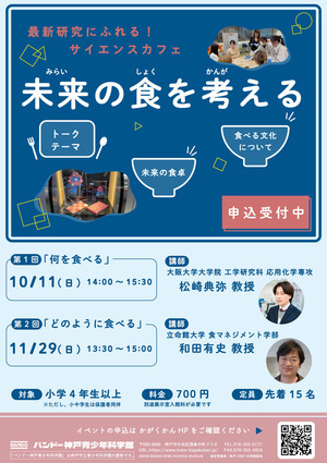 サイエンスカフェ「未来の食を考える」