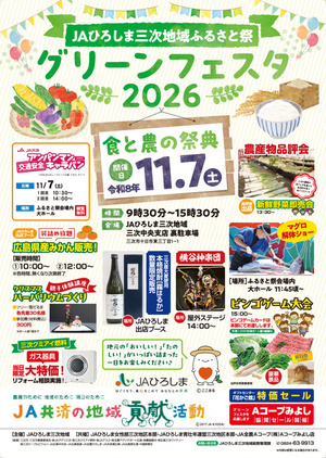 JAひろしま三次地域ふるさと祭　グリーンフェスタ