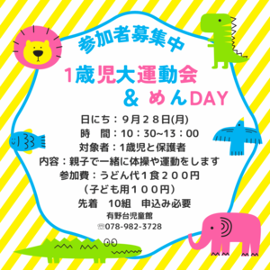 1歳児大運動甲斐＆めんDAY