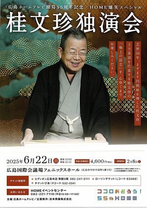 桂　文珍　独演会