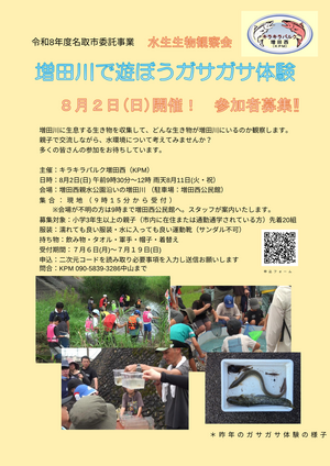 増田川で遊ぼう！ガサガサ体験増田川参加者募集！
