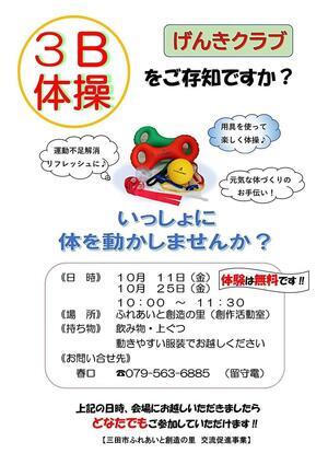 三田市ふれあいと創造の里　交流促進事業「げんきクラブ　３Ｂ体操をご存知ですか？」