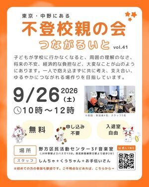 不登校親の会 つながるいと vol.41