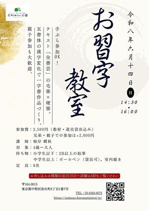 【お習字教室】手ぶら参加OK！　テキスト「全書芸」の毛筆×硬筆。５書体の漢字変化で一字書作品づくり。親子参加も大歓迎。