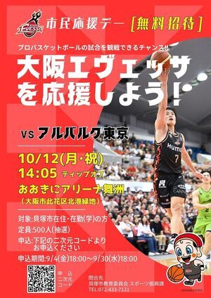 大阪エヴェッサ市民応援デー