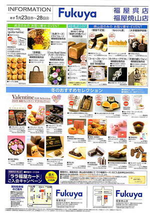 福屋焼山店からのお知らせ