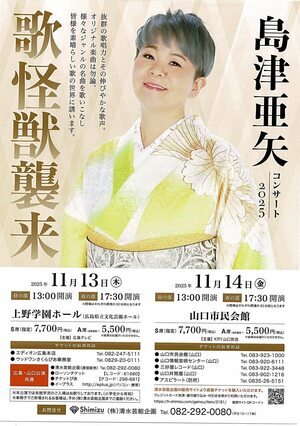 歌怪獣襲来！　島津亜矢コンサート