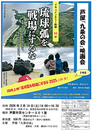 芦屋「九条の会」映画会　　琉球弧を戦場にするな