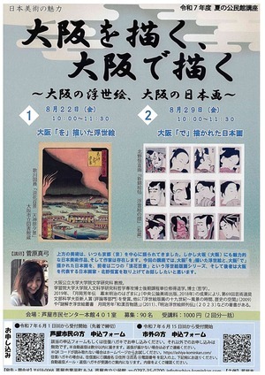 大阪を描く、大阪で描く　~大阪の浮世絵、大阪の日本画~