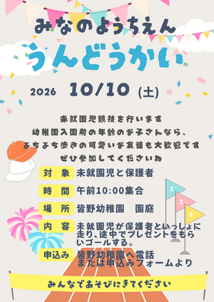 皆野幼稚園運動会　未就園児競技