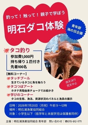 釣って！触って！親子で学ぼう　明石ダコ体験