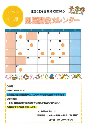 １１月園庭開放カレンダー