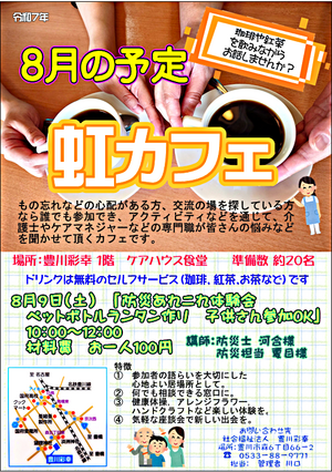 虹カフェ（認知症カフェ）