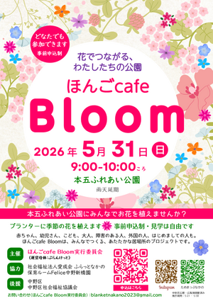 本五ふれあい公園で🌼ほんごcafe Bloom🌷はじまります