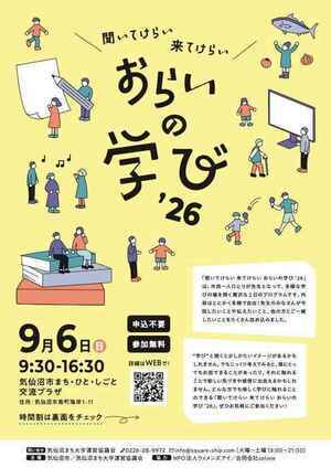 おらいの学び '26