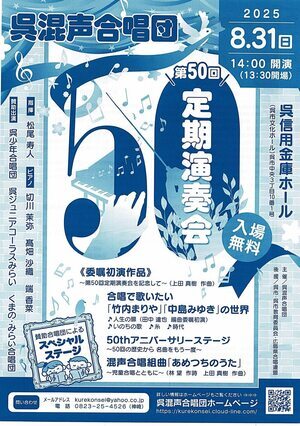 呉混声合唱団　定期演奏会