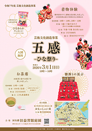 芸術文化創造事業　「五感－ひな祭り－」