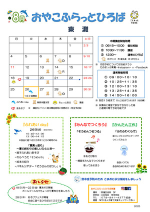 おやこふらっとひろば東灘　８月おたより