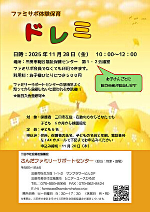 ファミサポ体験保育ドレミ