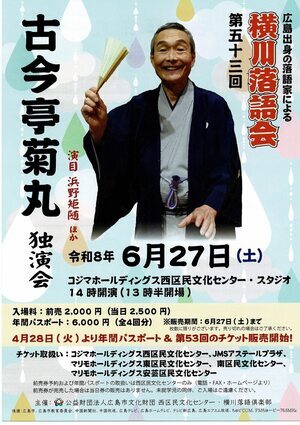 古今亭菊丸　独演会