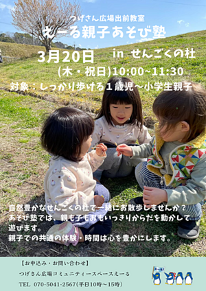 えーる親子あそび塾(つげさん広場出前教室)