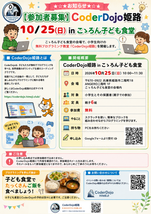 #4 CoderDojo姫路 2026年10月25日