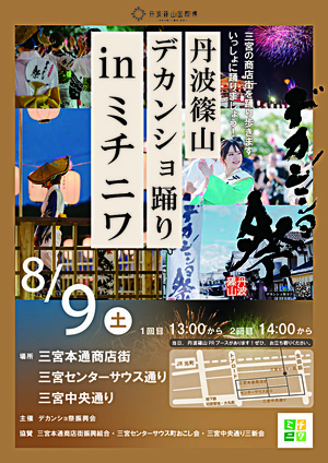デカンショ祭りinミチニワ