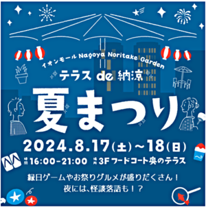 テラス de 納涼　夏まつり