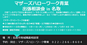マザーズハローワーク青葉　出張相談会in名取
