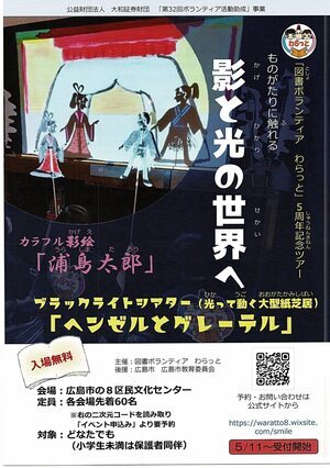 影と光の世界へ　カラフル影絵「浦島太郎」、光る紙芝居「ヘンゼルとグレーテル」
