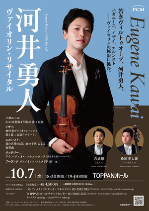 河井 勇人 ヴァイオリン・リサイタル