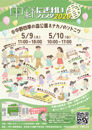中野にぎわいフェスタ2026春