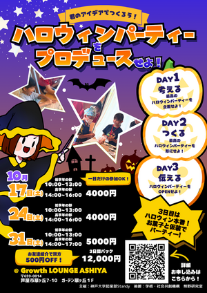小学生集まれ！ハロウィンパーティーをプロデュースせよ！