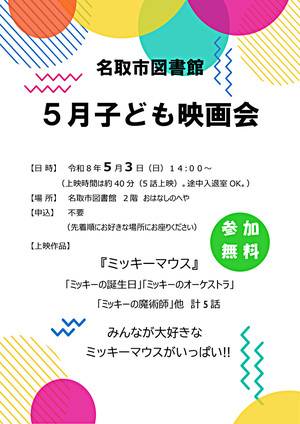 名取市図書館　こども映画会