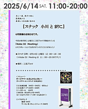 スナック小川とまりこ / 神戸DJミーティング
