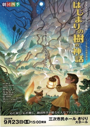 劇団四季　はじまりの樹の神話