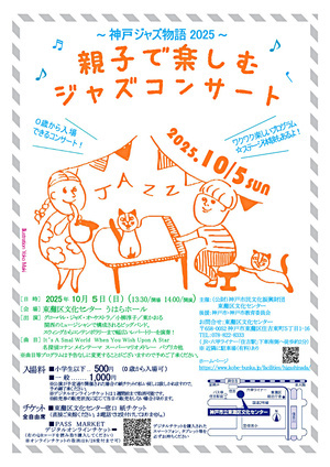 親子で楽しむジャズコンサート