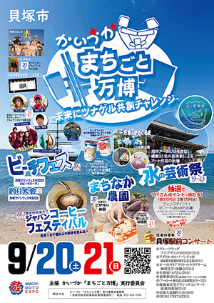 かいづかまちごと万博開催