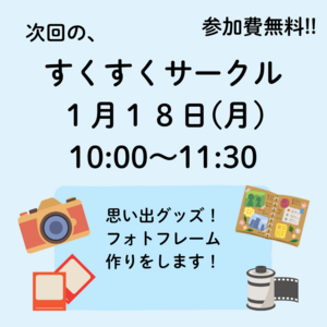 1月すくすくサークル