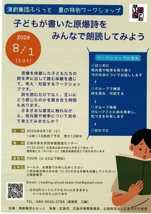 子どもが書いた原爆詩をみんなで朗読してみよう