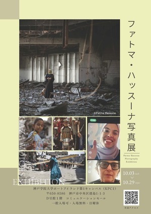 ファットマ・ハッスーナ写真展
