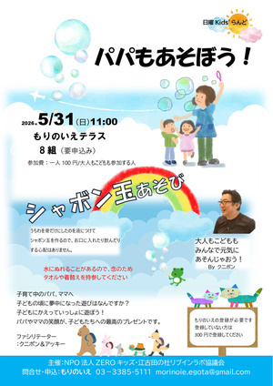 パパもあそぼう！　シャボン玉あそび